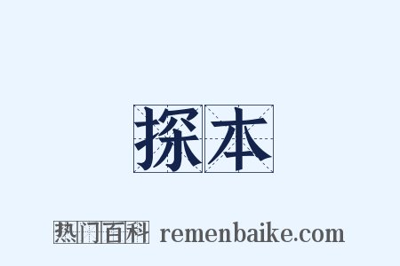 探本是什么意思的图片